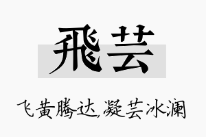 飞芸名字的寓意及含义