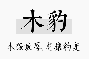 木豹名字的寓意及含义