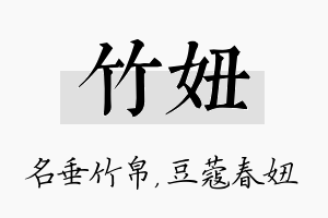 竹妞名字的寓意及含义