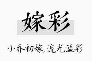 嫁彩名字的寓意及含义