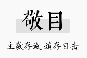 敬目名字的寓意及含义