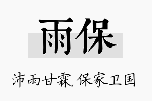 雨保名字的寓意及含义