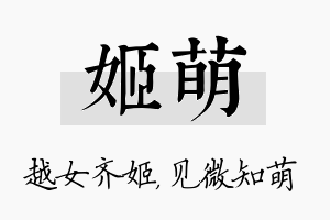 姬萌名字的寓意及含义