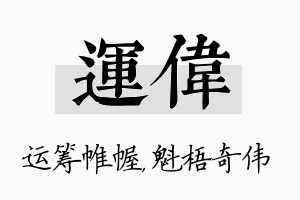 运伟名字的寓意及含义