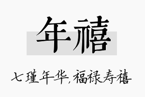 年禧名字的寓意及含义