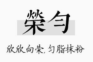 荣匀名字的寓意及含义