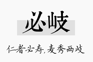 必岐名字的寓意及含义