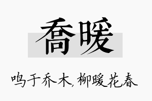 乔暖名字的寓意及含义