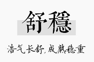 舒稳名字的寓意及含义