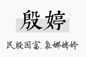 殷婷名字的寓意及含义