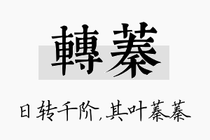 转蓁名字的寓意及含义