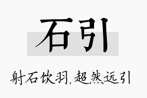 石引名字的寓意及含义