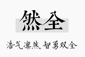 然全名字的寓意及含义