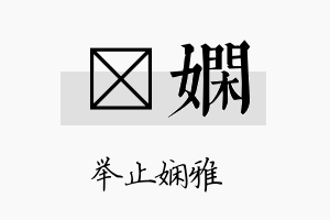 聍娴名字的寓意及含义