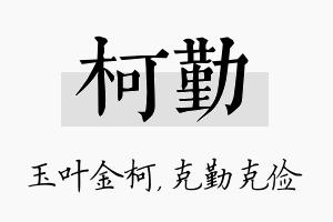 柯勤名字的寓意及含义