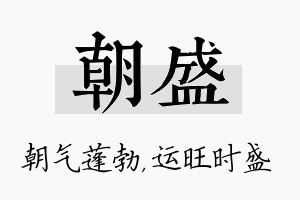 朝盛名字的寓意及含义