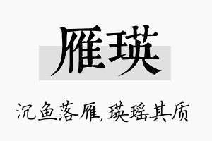 雁瑛名字的寓意及含义