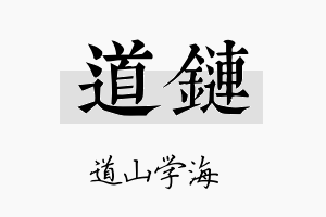 道链名字的寓意及含义