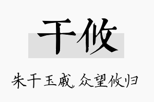 干攸名字的寓意及含义