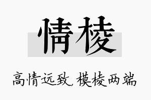 情棱名字的寓意及含义