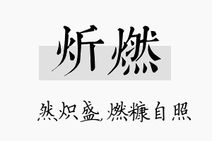 炘燃名字的寓意及含义