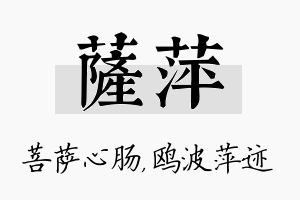 萨萍名字的寓意及含义