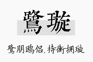 鹭璇名字的寓意及含义