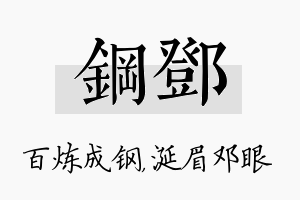 钢邓名字的寓意及含义