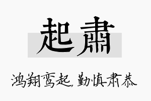 起肃名字的寓意及含义