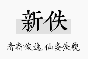 新佚名字的寓意及含义