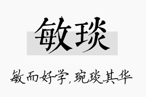 敏琰名字的寓意及含义