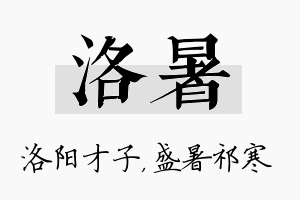 洛暑名字的寓意及含义