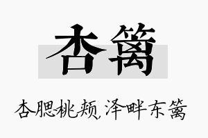 杏篱名字的寓意及含义