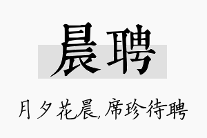 晨聘名字的寓意及含义