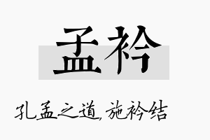 孟衿名字的寓意及含义