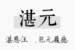 湛元名字的寓意及含义