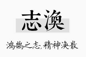 志涣名字的寓意及含义