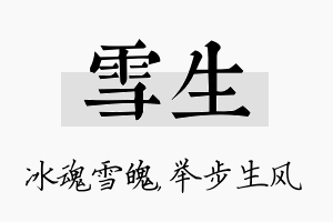 雪生名字的寓意及含义