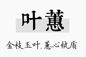 叶蕙名字的寓意及含义