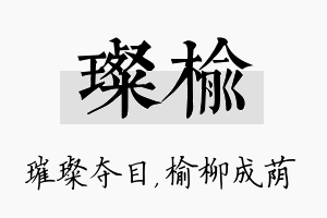 璨榆名字的寓意及含义