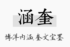 涵奎名字的寓意及含义