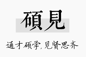 硕见名字的寓意及含义