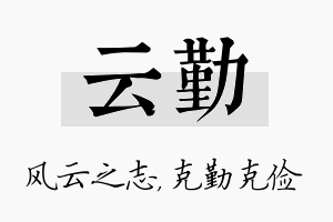 云勤名字的寓意及含义