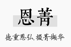 恩菁名字的寓意及含义