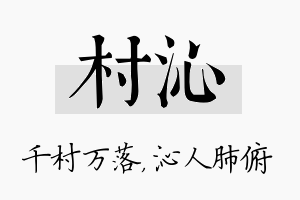 村沁名字的寓意及含义