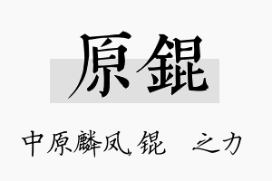 原锟名字的寓意及含义