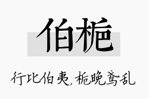 伯栀名字的寓意及含义