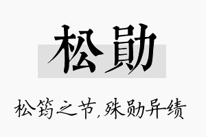 松勋名字的寓意及含义