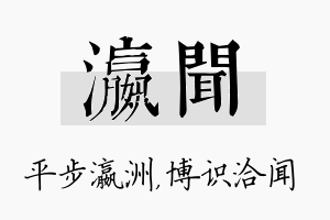 瀛闻名字的寓意及含义