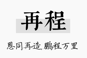 再程名字的寓意及含义